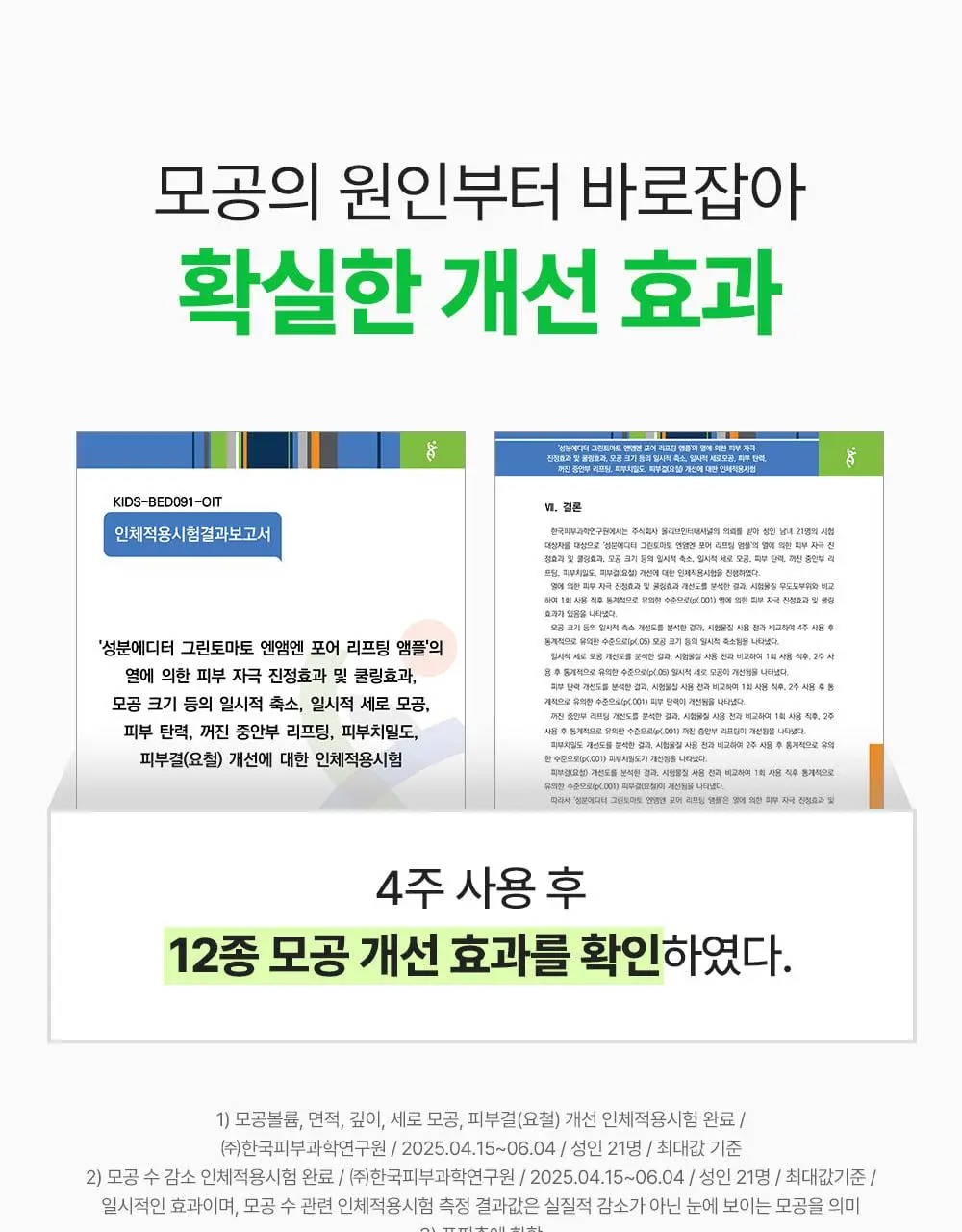 [7월올영픽/곰돌이푸콜라보] 성분에디터 그린토마토 NMN 포어 리프팅 앰플 40ml 더블 기획 (+히퍼 랜덤 1종) 상세페이지 31